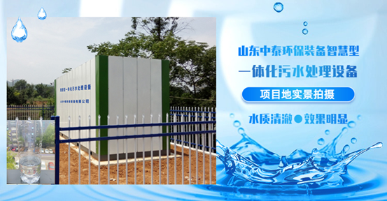 農(nóng)村生活污水如何處理？揭秘一體化污水處理設(shè)備新技術(shù)（3）